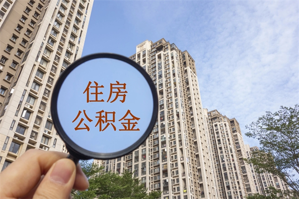 灵宝如何取出封存公积金（怎样提取封存公积金）