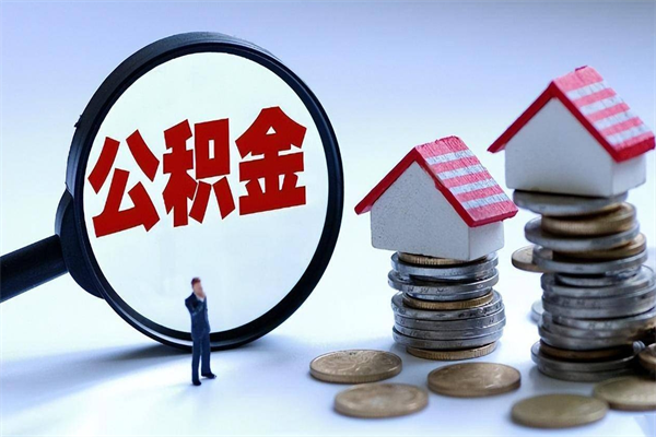 灵宝个人住房离职公积金取出资料（公积金提取的离职证明怎么开）