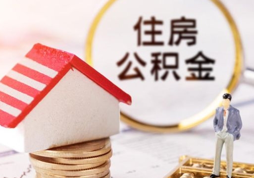 灵宝离开公积金全额帮取（住房公积金离职取出）