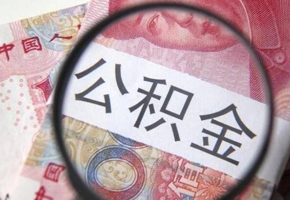 灵宝离职的公积金要不要提（离职了公积金要取吗）