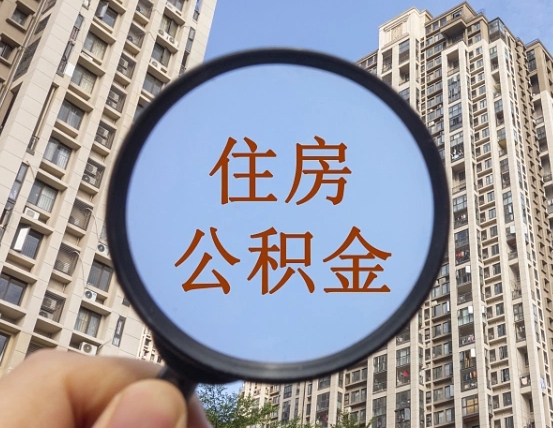灵宝住房公积金怎么一次性取（住房公积金如何一次性取完）