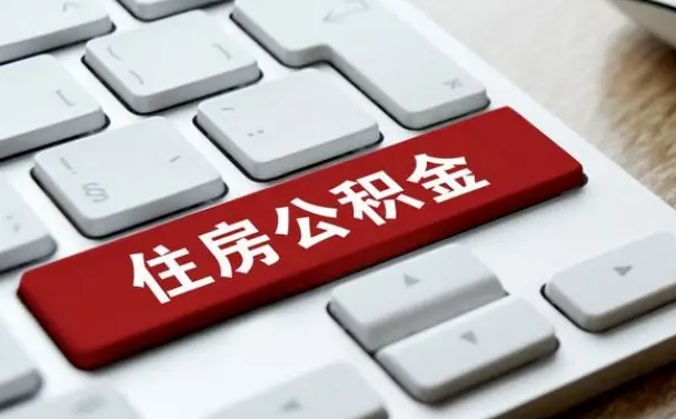 灵宝公积金封存了怎么取（“公积金封存后怎么提取”）