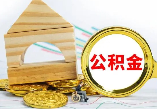 灵宝被封存的公积金如何取（已经封存的公积金如何提取）