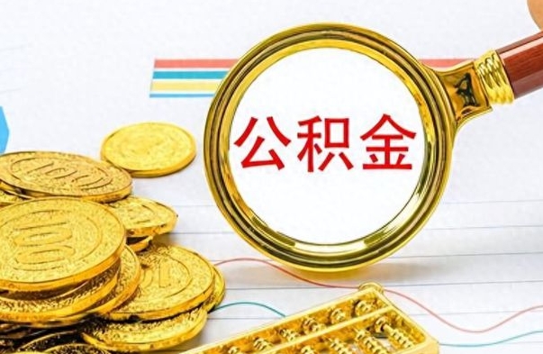 灵宝离职了公积金如何提出来（离职后公积金要怎么提现出来）