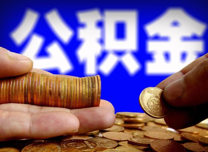 灵宝离职证明取公积金（如何用离职证明提取住房公积金）
